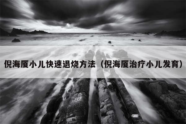 倪海厦小儿快速退烧方法(倪海厦治疗小儿发育)