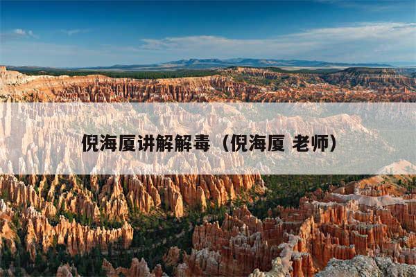 倪海厦讲解解毒(倪海厦 老师)