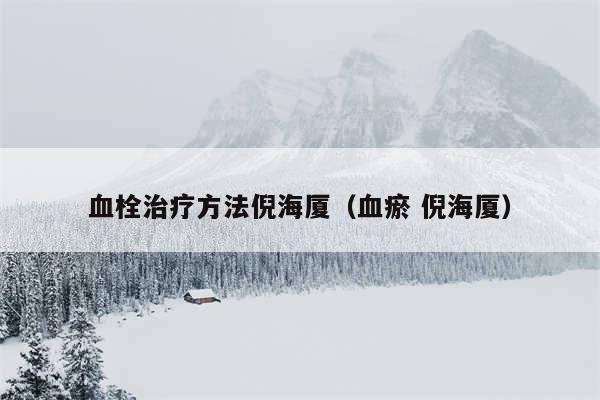 血栓治疗方法倪海厦(血瘀 倪海厦)