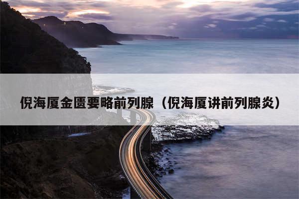 倪海厦金匮要略前列腺(倪海厦讲前列腺炎)