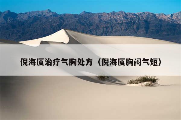倪海厦治疗气胸处方(倪海厦胸闷气短)