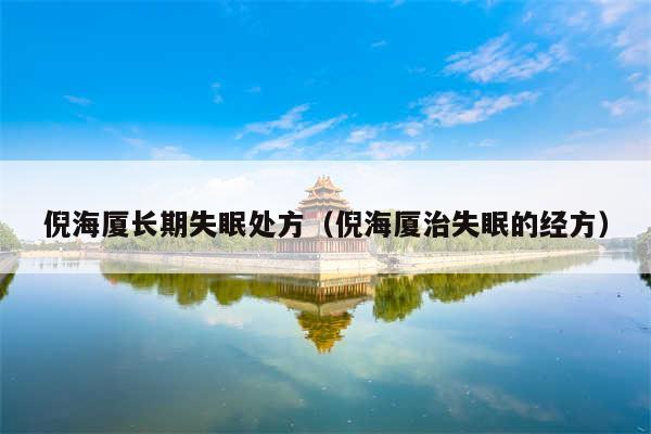 倪海厦长期失眠处方(倪海厦治失眠的经方)