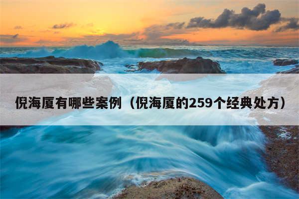 倪海厦有哪些案例(倪海厦的259个经典处方)