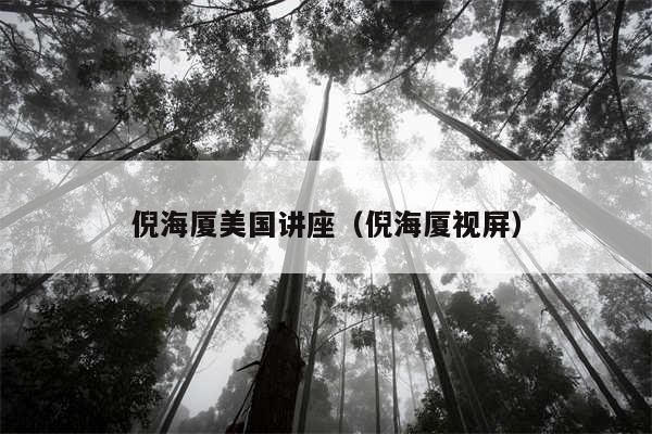 倪海厦美国讲座(倪海厦视屏)