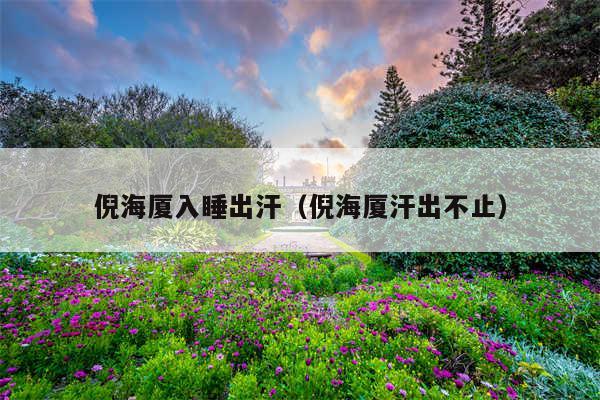 倪海厦入睡出汗(倪海厦汗出不止)