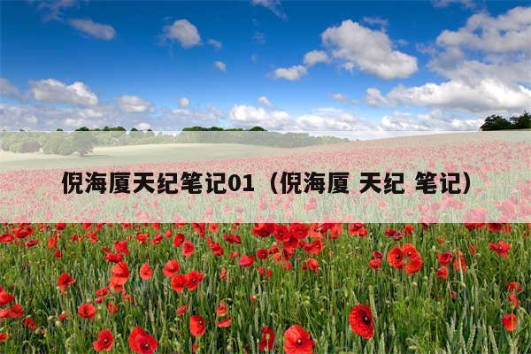 倪海厦天纪笔记01(倪海厦 天纪 笔记)