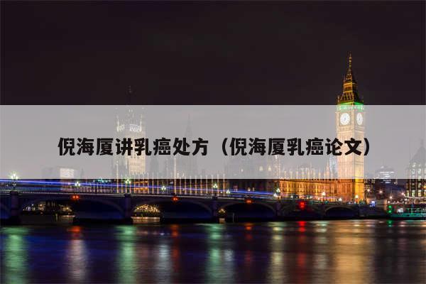 倪海厦讲乳癌处方(倪海厦乳癌论文)