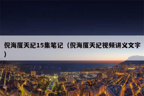 倪海厦天纪15集笔记(倪海厦天纪视频讲义文字)