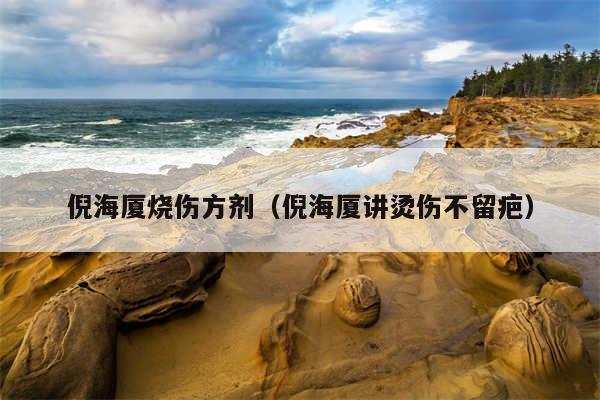 倪海厦烧伤方剂（倪海厦讲烫伤不留疤）