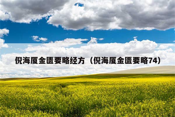 倪海厦金匮要略经方(倪海厦金匮要略74)
