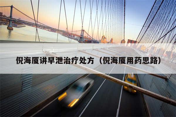 倪海厦讲早泄治疗处方(倪海厦用药思路)