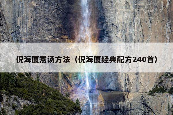 倪海厦煮汤方法(倪海厦经典配方240首)