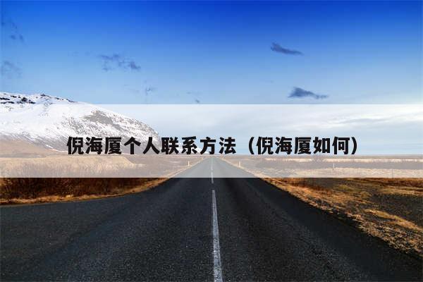 倪海厦个人联系方法（倪海厦如何）