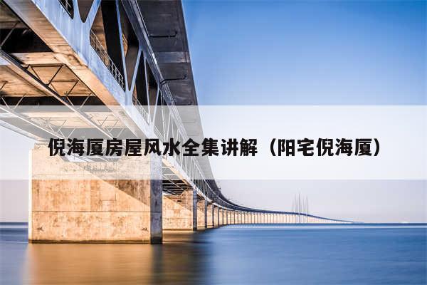 倪海厦房屋风水全集讲解(阳宅倪海厦)