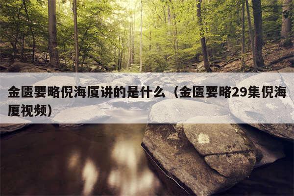 金匮要略倪海厦讲的是什么（金匮要略29集倪海厦视频）