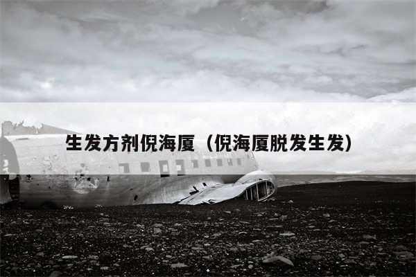 生发方剂倪海厦(倪海厦脱发生发)