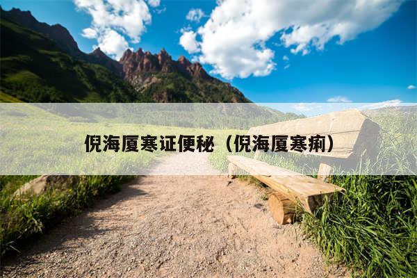 倪海厦寒证便秘(倪海厦寒痢)