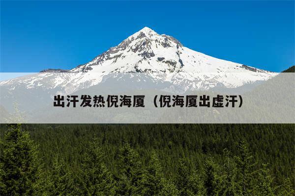 出汗发热倪海厦(倪海厦出虚汗)