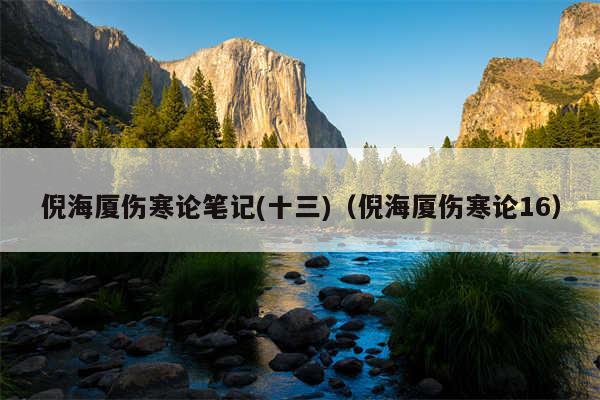 倪海厦伤寒论笔记(十三)(倪海厦伤寒论16)