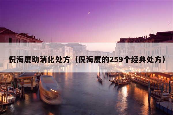 倪海厦助消化处方(倪海厦的259个经典处方)