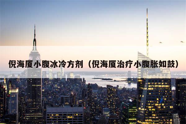 倪海厦小腹冰冷方剂（倪海厦治疗小腹胀如鼓）