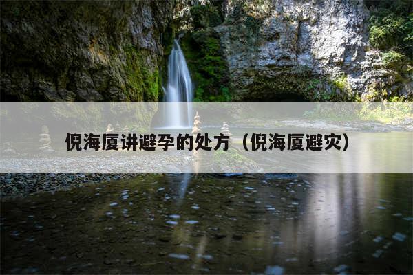 倪海厦讲避孕的处方(倪海厦避灾)