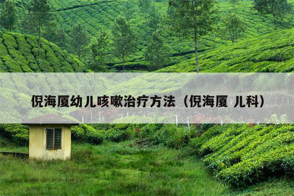倪海厦幼儿咳嗽治疗方法(倪海厦 儿科)