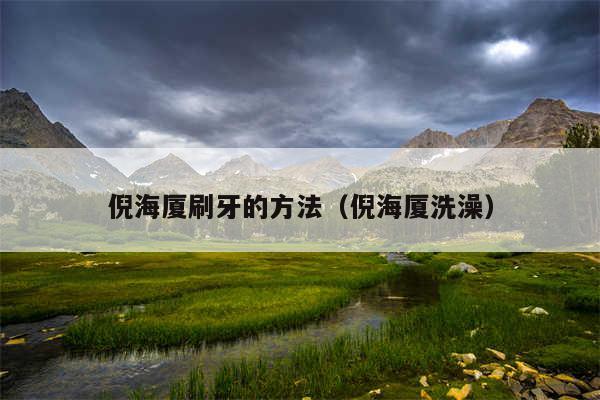 倪海厦刷牙的方法(倪海厦洗澡)