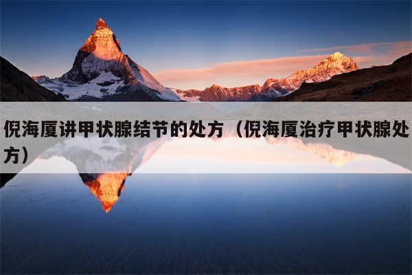 倪海厦讲甲状腺结节的处方(倪海厦治疗甲状腺处方)
