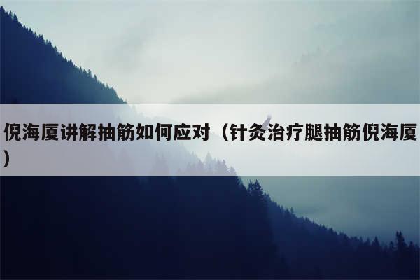 倪海厦讲解抽筋如何应对(针灸治疗腿抽筋倪海厦)