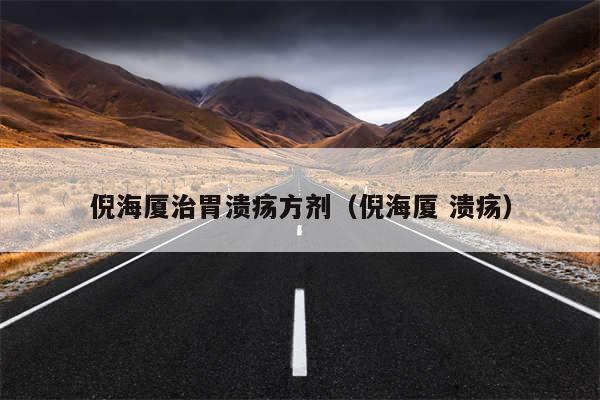 倪海厦治胃溃疡方剂(倪海厦 溃疡)