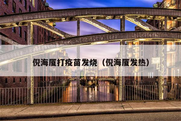倪海厦打疫苗发烧(倪海厦发热)