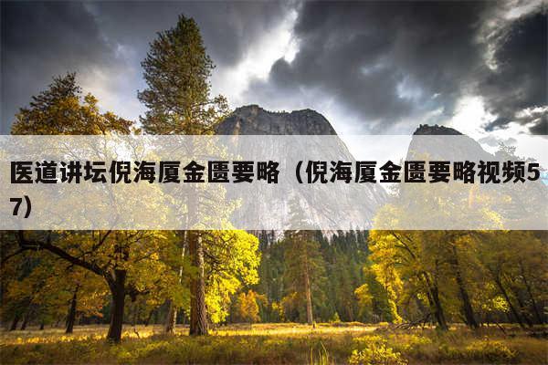 医道讲坛倪海厦金匮要略(倪海厦金匮要略视频57)