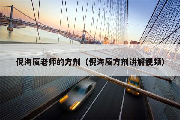 倪海厦老师的方剂(倪海厦方剂讲解视频)