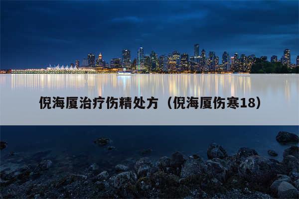 倪海厦治疗伤精处方(倪海厦伤寒18)