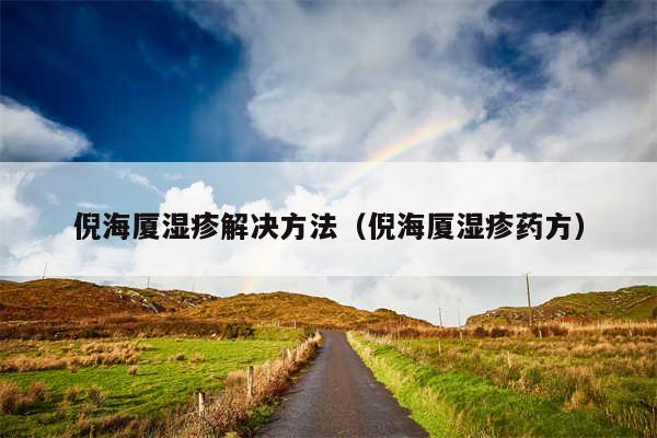 倪海厦湿疹解决方法(倪海厦湿疹药方)