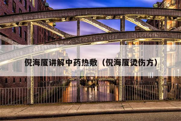 倪海厦讲解中药热敷(倪海厦烫伤方)