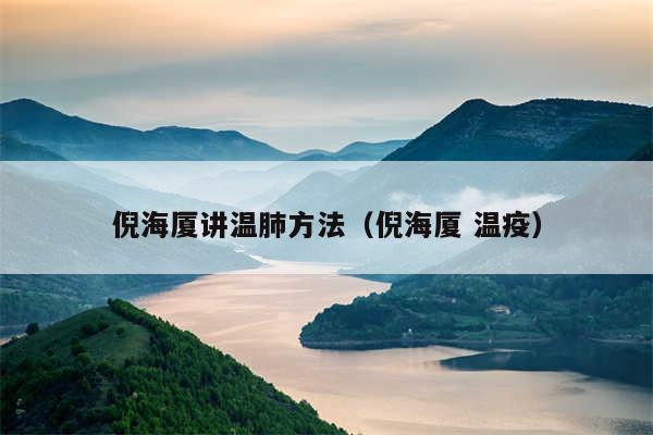 倪海厦讲温肺方法(倪海厦 温疫)