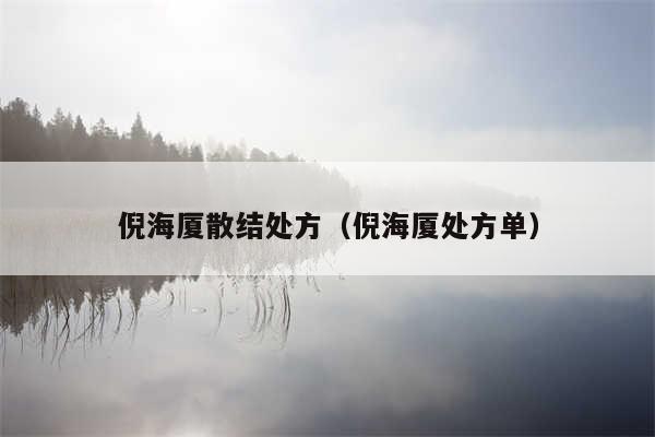 倪海厦散结处方(倪海厦处方单)