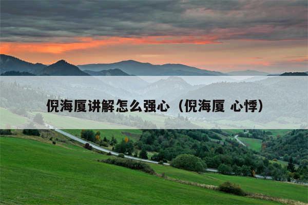 倪海厦讲解怎么强心（倪海厦 心悸）