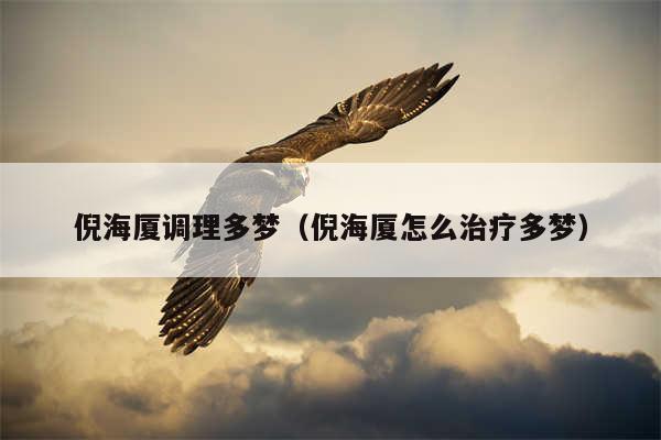 倪海厦调理多梦(倪海厦怎么治疗多梦)