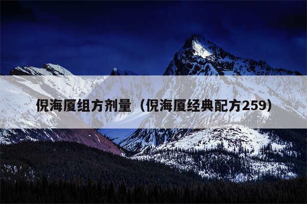 倪海厦组方剂量(倪海厦经典配方259)