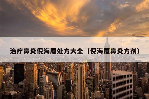 治疗鼻炎倪海厦处方大全(倪海厦鼻炎方剂)