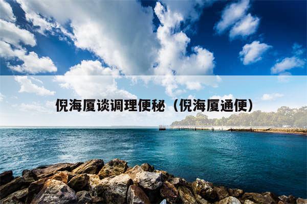 倪海厦谈调理便秘(倪海厦通便)
