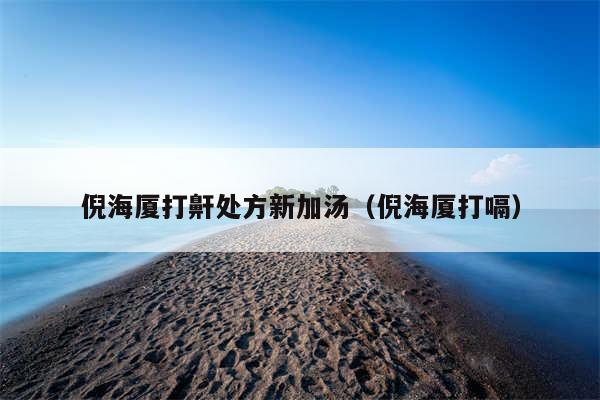 倪海厦打鼾处方新加汤(倪海厦打嗝)