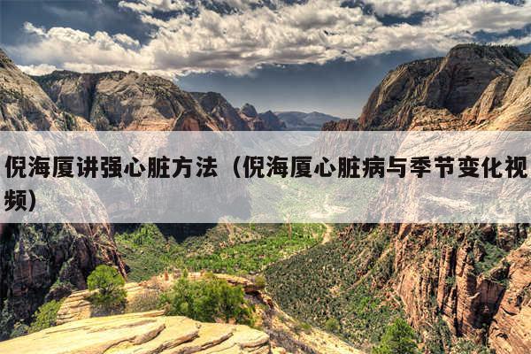 倪海厦讲强心脏方法（倪海厦心脏病与季节变化视频）