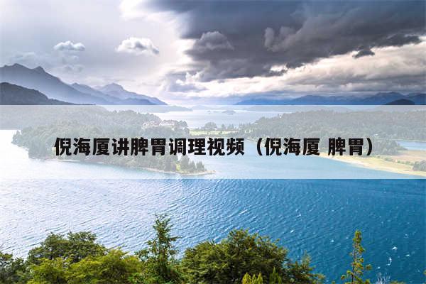倪海厦讲脾胃调理视频(倪海厦 脾胃)