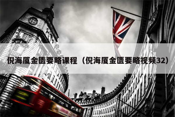 倪海厦金匮要略课程(倪海厦金匮要略视频32)