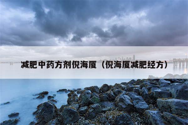 减肥中药方剂倪海厦(倪海厦减肥经方)