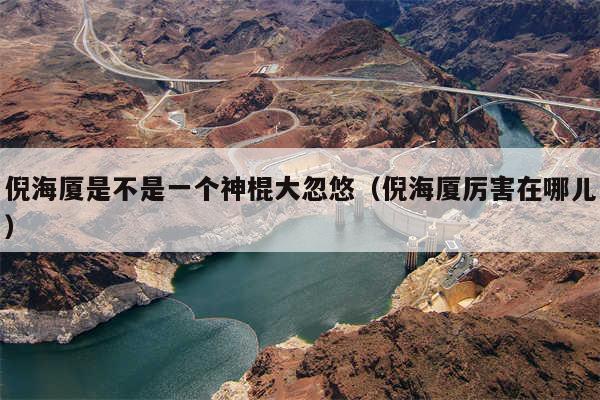 倪海厦是不是一个神棍大忽悠(倪海厦厉害在哪儿)